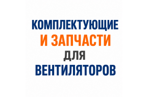 Комплектующие, запчасти  для вентиляторов